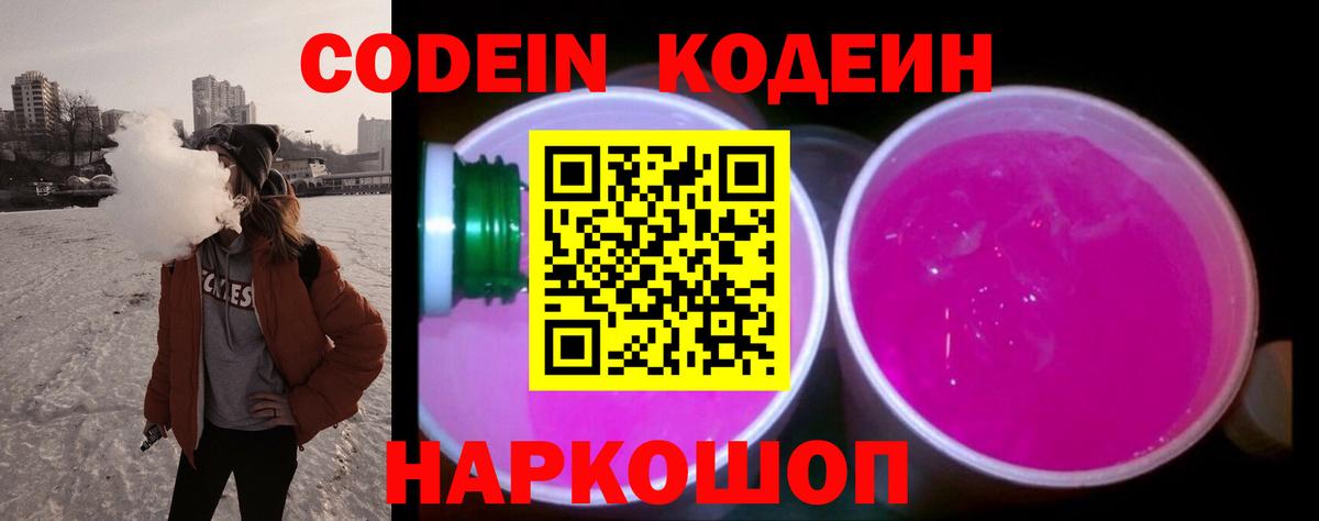 Кодеин напиток Lean (лин) Фрязино